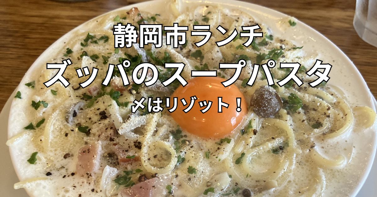 静岡市のズッパで食べたカルボナーラのスープパスタ