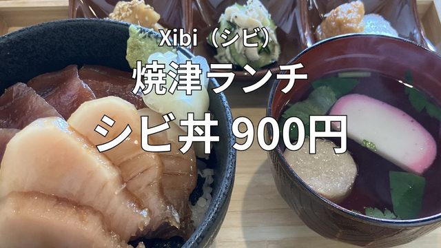 焼津市Xibi(シビ)のランチで食べたシビ丼