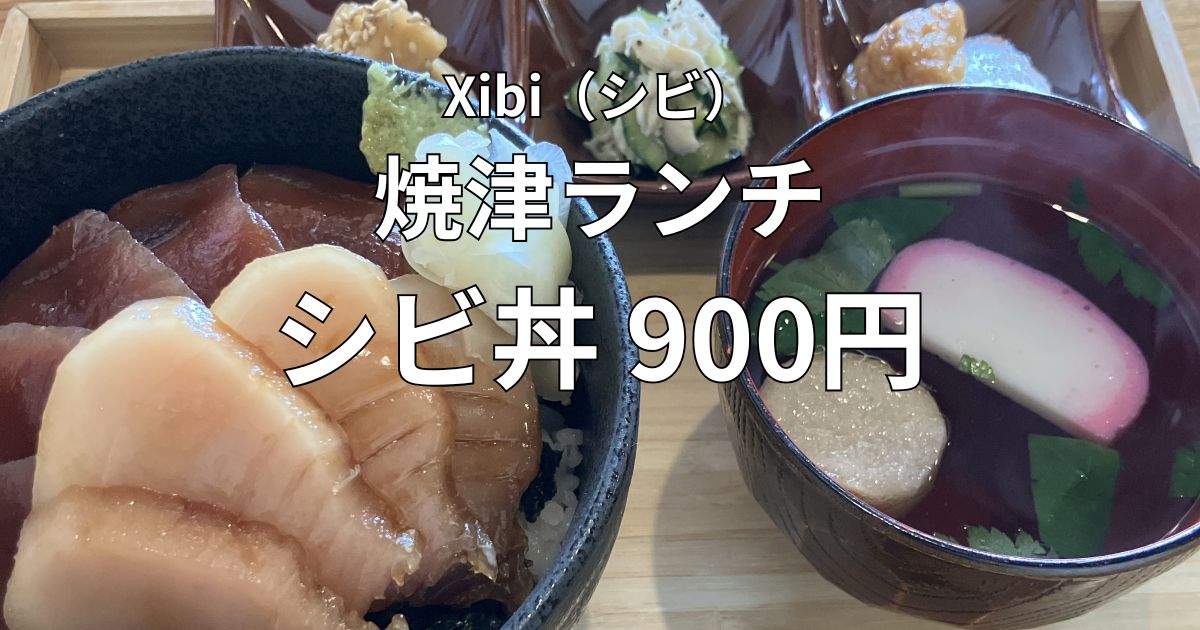 焼津市Xibi(シビ)のランチで食べたシビ丼
