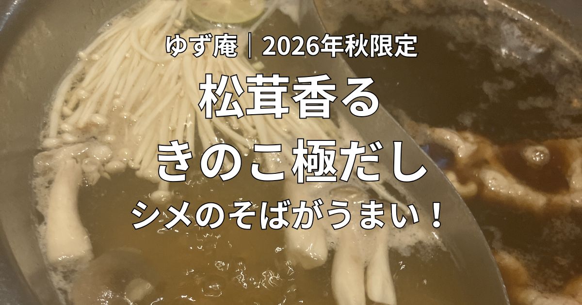 ゆず庵の秋限定「松茸香るきのこ極だし」