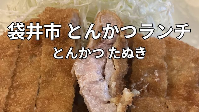 袋井市のとんかつたぬきで食べたとんかつ