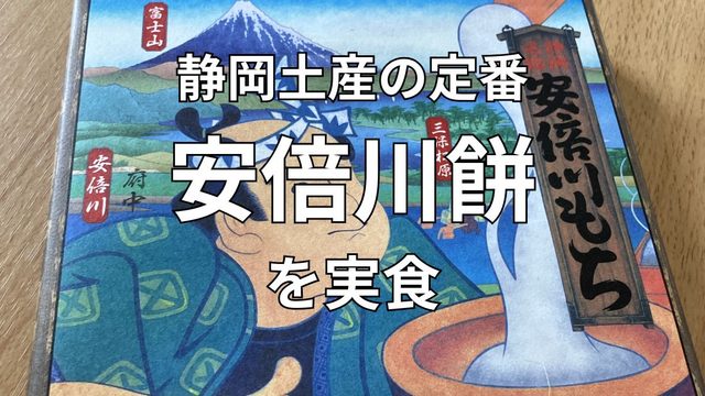 静岡のお土産で人気の安倍川餅