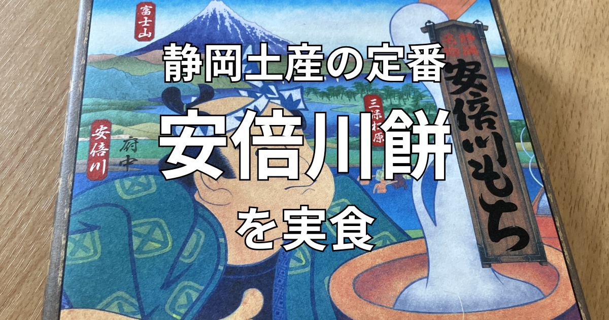 静岡のお土産で人気の安倍川餅