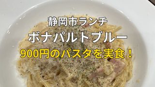 静岡市のボナパルトブルー静岡呉服町店で食べた900円のカルボナーラランチ