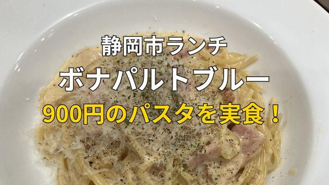 静岡市のボナパルトブルー静岡呉服町店で食べた900円のカルボナーラランチ