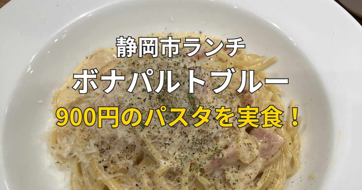 静岡市のボナパルトブルー静岡呉服町店で食べた900円のカルボナーラランチ