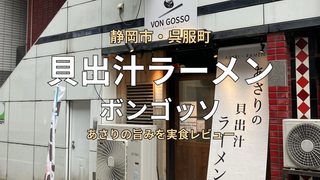 静岡市葵区呉服町にある貝出汁ラーメン店「ボンゴッソ」の外観