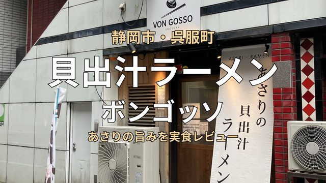 静岡市葵区呉服町にある貝出汁ラーメン店「ボンゴッソ」の外観