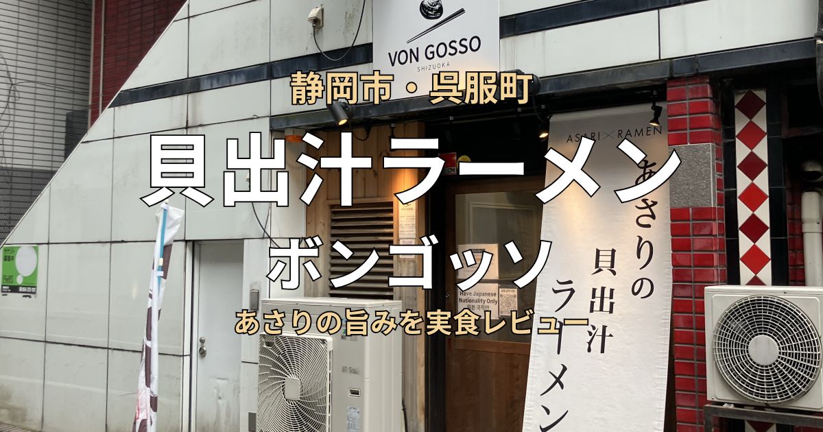 静岡市葵区呉服町にある貝出汁ラーメン店「ボンゴッソ」の外観