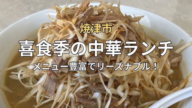 焼津市の中華料理店「喜食季」で注文したネギチャーシュー味噌ラーメン