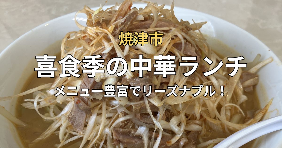 焼津市の中華料理店「喜食季」で注文したネギチャーシュー味噌ラーメン