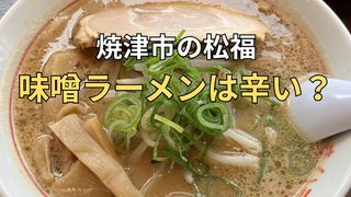 焼津市の松福焼津店で注文した味噌ラーメンのハーフサイズ
