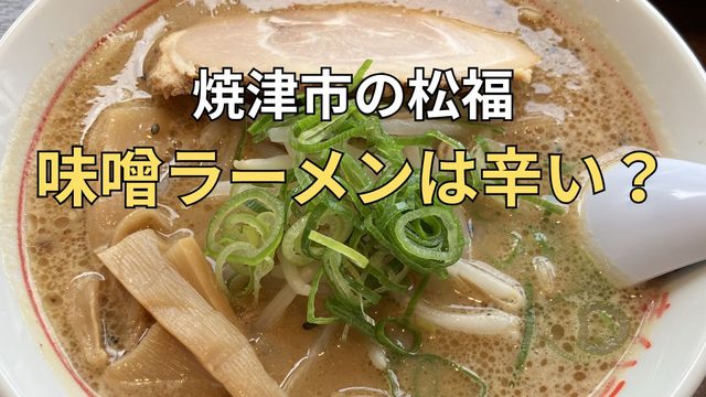 焼津市の松福焼津店で注文した味噌ラーメンのハーフサイズ