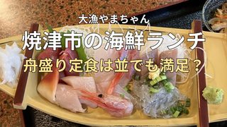 焼津市の大漁やまちゃんで食べた舟盛り定食（並）の厚切り刺身