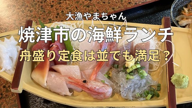 焼津市の大漁やまちゃんで食べた舟盛り定食(並)の厚切り刺身