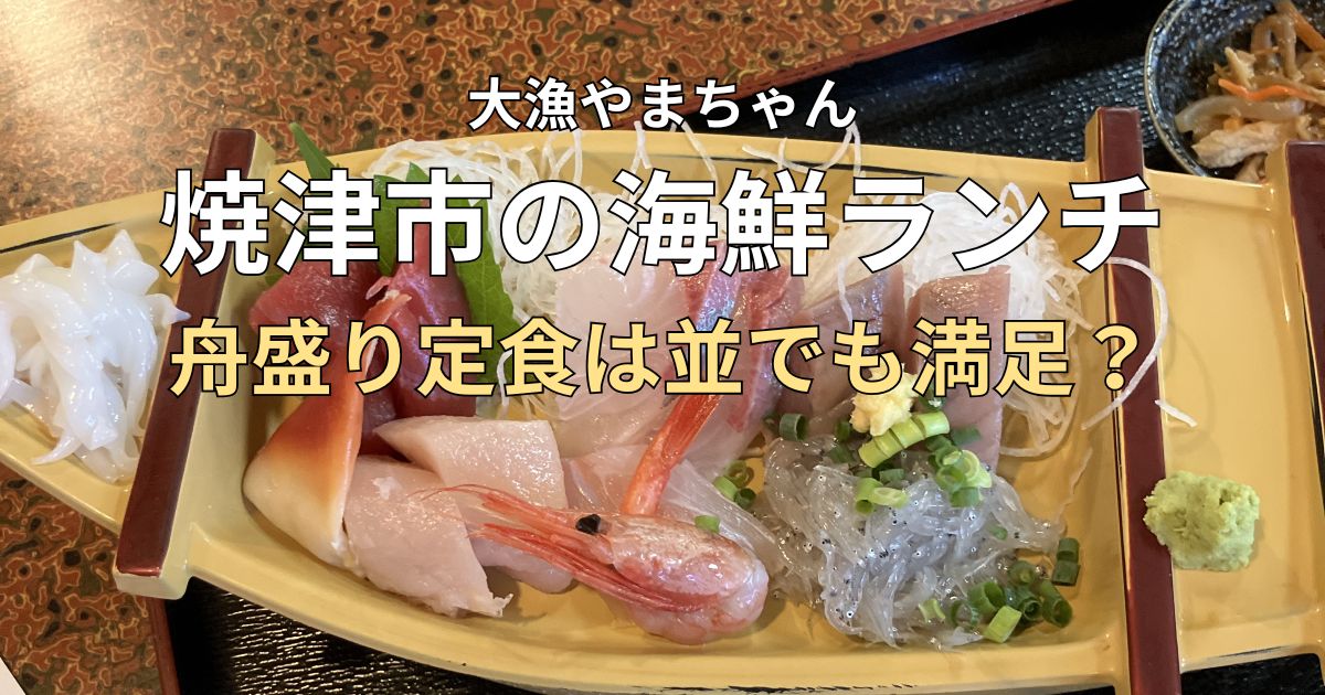 焼津市の大漁やまちゃんで食べた舟盛り定食(並)の厚切り刺身