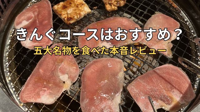 焼肉きんぐのきんぐコースで五大名物を食べた感想を紹介するアイキャッチ画像